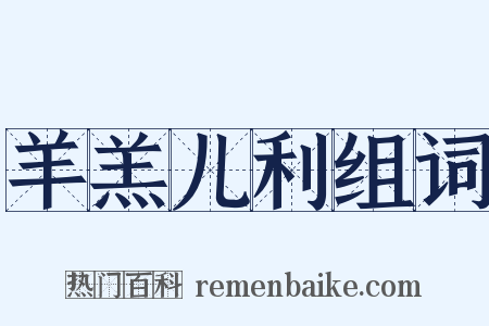 羊羔儿利组词是什么意思的图片